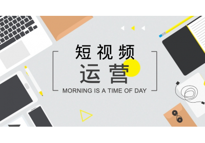 短視頻如何打造開(kāi)頭、中間、結(jié)尾內(nèi)容？