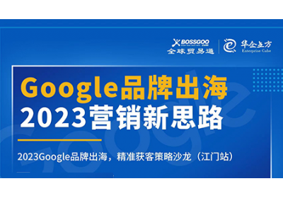 2023營(yíng)銷新思路:Google品牌出海,精準(zhǔn)獲客策略沙龍  （江門站）完滿成功！